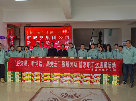 市城投集團(tuán)公司工會(huì)開(kāi)展“感黨恩、聽(tīng)黨話(huà)、跟黨走”致敬勞動(dòng)情系職工送溫暖活動(dòng)