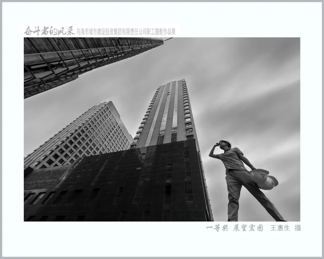 烏海市城市建設(shè)投資集團有限責(zé)任公司“奮斗者的風(fēng)采”職工攝影展作品展示