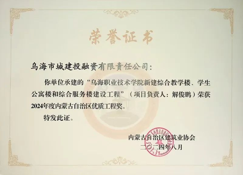 喜報！烏海市城建投融資有限責(zé)任公司一項目榮獲“2024年度內(nèi)蒙古自治區(qū)建筑工程優(yōu)質(zhì)工程獎”